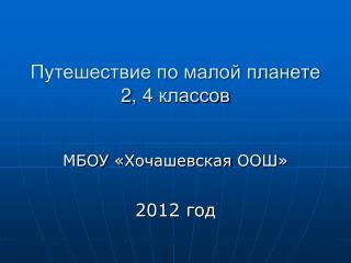 Путешествие по малой планете 2 , 4 классов