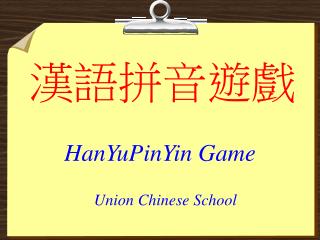 漢語拼音遊戲