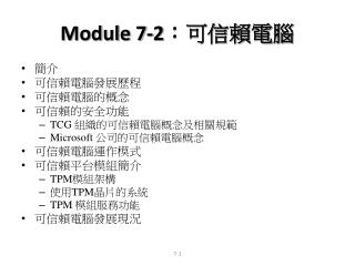Module 7-2 ：可信賴電腦
