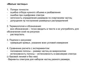«Малые частицы»