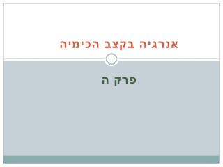 אנרגיה בקצב הכימיה פרק ה