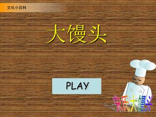 大馒头