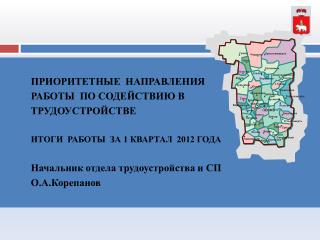 ПРИОРИТЕТНЫЕ НАПРАВЛЕНИЯ РАБОТЫ ПО СОДЕЙСТВИЮ В ТРУДОУСТРОЙСТВЕ