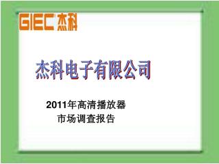 2011 年高清播放器 市场调查报告