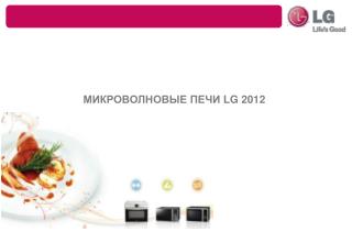 МИКРОВОЛНОВЫЕ ПЕЧИ LG 2012