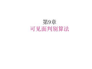 第 9 章 可见面判别算法