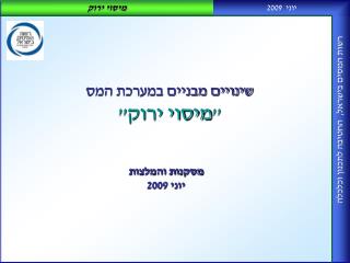 שינויים מבניים במערכת המס &quot;מיסוי ירוק&quot;