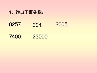 1 、读出下面各数。