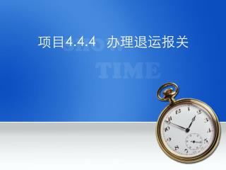 项目 4.4.4 办理退运报关