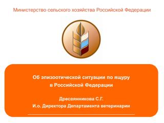 Об эпизоотической ситуации по ящуру в Российской Федерации Дресвянникова С.Г.