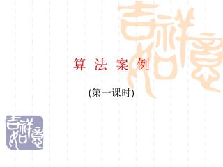 算 法 案 例
