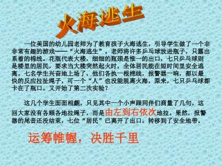 一位美国的幼儿园老师为了教育孩子火海逃生，引导学生做了一个非 非常有趣的游戏── “ 火海逃生 ” 。老师将许多乒乓球放进瓶子，只露出