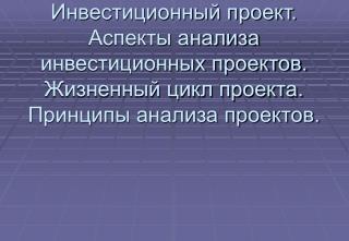 Проект - комплекс взаимосвязанных мероприятий, направленных на достижение поставленных целей