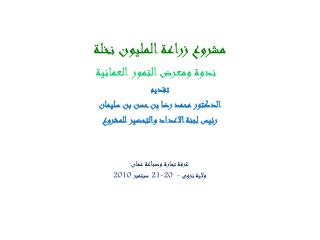 مشروع زراعة المليون نخلة ندوة ومعرض التمور العمانية تقديم الدكتور محمد رضا بن حسن بن سليمان