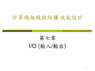 計算機組織與結構 - 效能設計