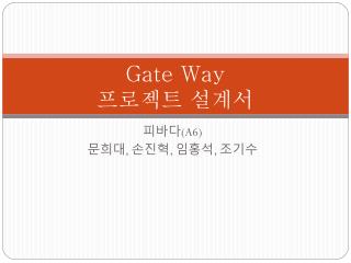 Gate Way 프로젝트 설계서