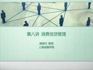 第八讲 消费信贷管理