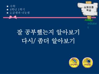 ★ 수학 ★ 4 학년 1 학기 ★ 2. 곱셈과 나눗셈