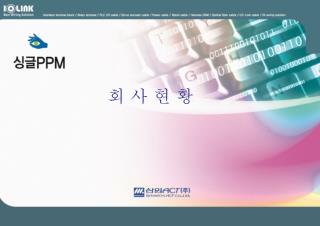 회 사 현 황