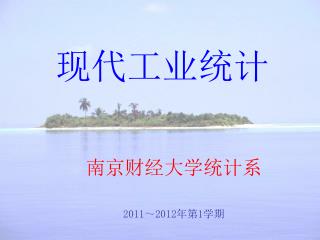 现代工业统计