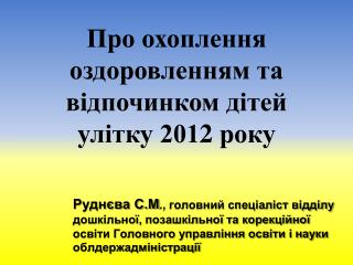 Про охоплення оздоровленням та відпочинком дітей улітку 201 2 року