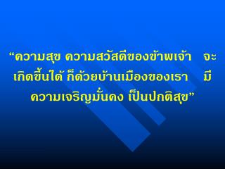 สภานักเรียนไทย หัวใจสมานฉันท์ ยึดมั่นธรรมาภิบาล