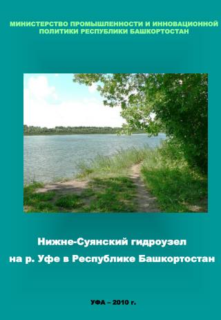 Нижне-Суянский гидроузел на р. Уфе в Республике Башкортостан