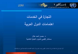 التجارة في الخدمات اهتمامات الدول العربية