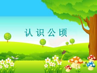 认 识 公 顷