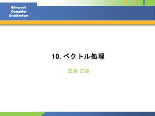 10. ベクトル処理