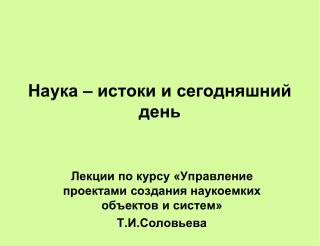 Наука – истоки и сегодняшний день