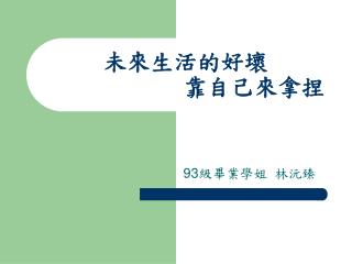 未來生活的好壞 靠自己來拿捏