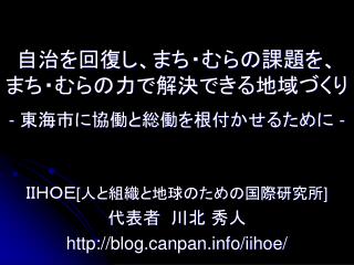 自治を回復し、まち・むらの課題を、 まち・むらの力で解決できる地域づくり - 東海市に協働と総働を根付かせるために -
