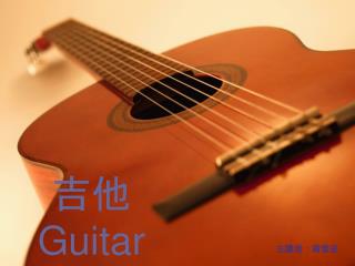 吉他 Guitar