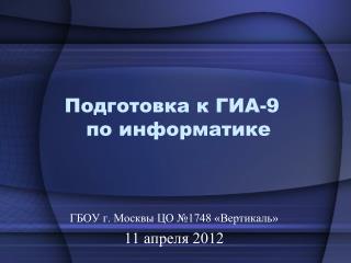 ГБОУ г. Москвы ЦО №1748 «Вертикаль» 11 апреля 2012