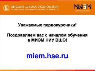 Уважаемые первокурсники! Поздравляем вас с началом обучения в МИЭМ НИУ ВШЭ! miem.hse.ru