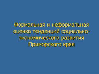 Формальная и неформальная оценка тенденций социально-экономического развития Приморского края