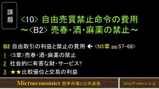 &lt; 10 &gt; 自由売買 禁止 命令の費用 ～ &lt; B2 &gt; 売春・酒・麻薬の禁止～