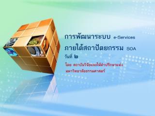 การพัฒนาระบบ e-Services ภายใต้สถาปัตยกรรม SOA วันที่ ๒