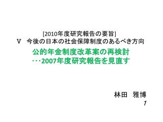 [2010 年度研究報告の要旨 ] Ⅴ 　今後の日本の社会保障制度のあるべき方向