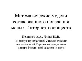 Математические модели согласованного поведения малых Интернет-сообществ