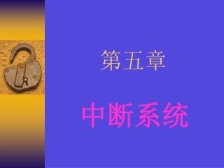 第五章