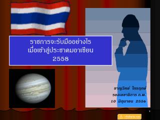 ราชการจะรับมืออย่างไร เมื่อเข้าสู่ประชาคมอาเซียน 2558