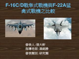 F-16C/D 戰隼式戰機與 F-22A 猛禽式戰機之比較
