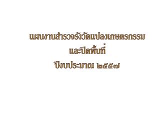 แผนงานสำรวจรังวัดแปลงเกษตรกรรมและปิดพื้นที่ ปีงบประมาณ ๒๕๕๗