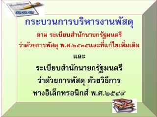 กระบวนการบริหารงานพัสดุ ตาม ระเบียบสำนักนายกรัฐมนตรี ว่าด้วยการพัสดุ พ.ศ.๒๕๓๕และที่แก้ไขเพิ่มเติม