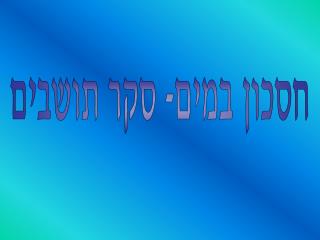 חסכון במים- סקר תושבים