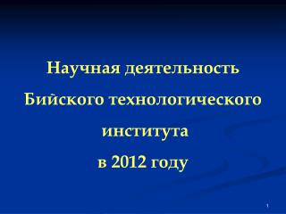 Научная деятельность Бийского технологического института в 201 2 году