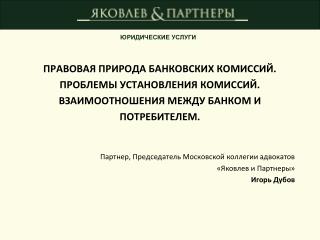 Партнер, Председатель Московской коллегии адвокатов «Яковлев и Партнеры» Игорь Дубов