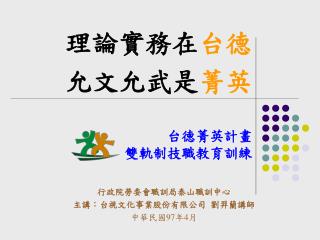 理論實務在 台德 允文允武是 菁英